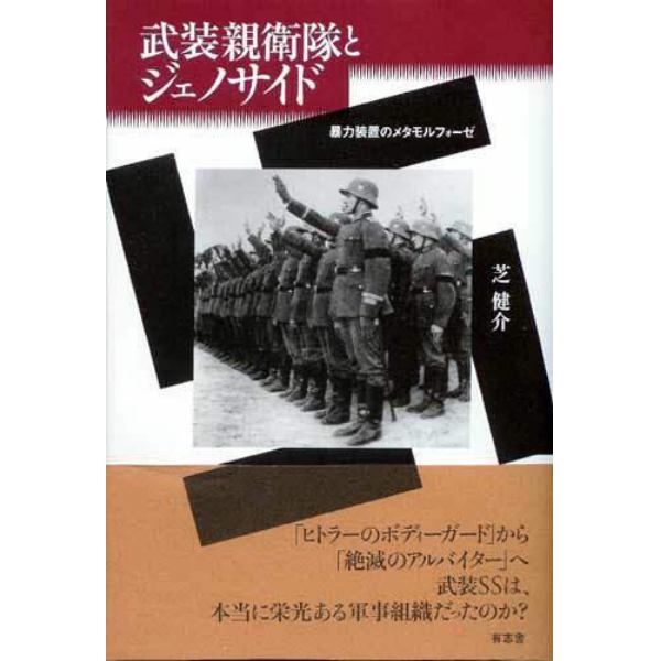 武装親衛隊とジェノサイド　暴力装置のメタモルフォーゼ