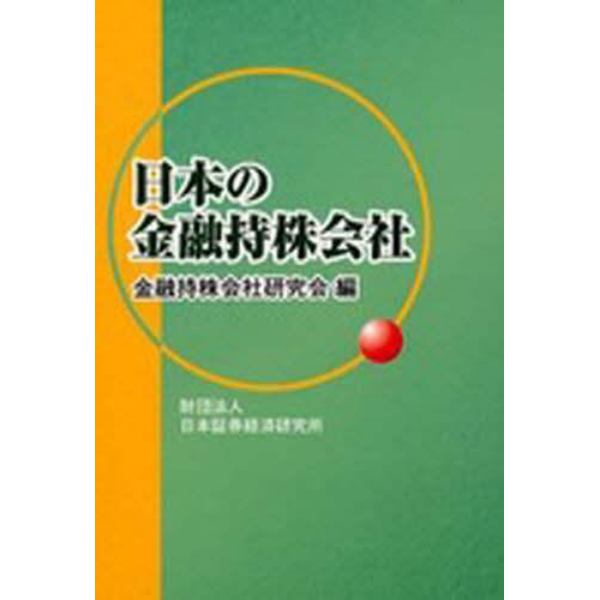 日本の金融持株会社