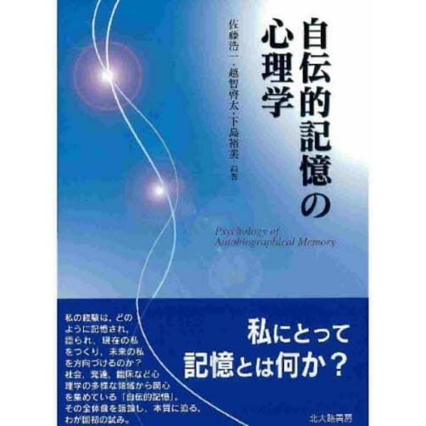 自伝的記憶の心理学