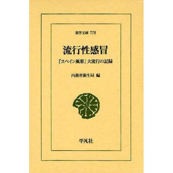 流行性感冒　「スペイン風邪」大流行の記録