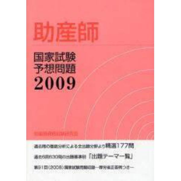 助産師国家試験予想問題　２００９