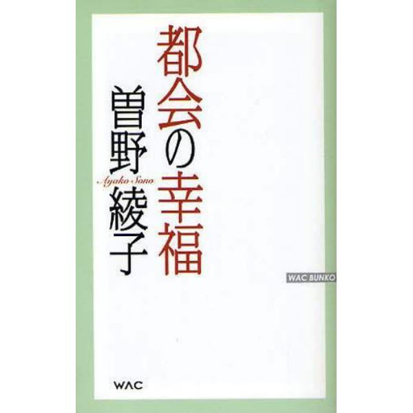 都会の幸福