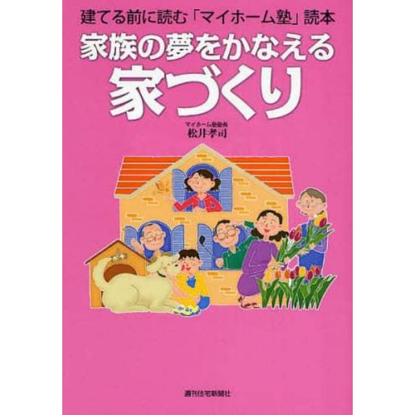 家族の夢をかなえる家づくり　建てる前に読む「マイホーム塾」読本