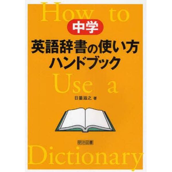 中学英語辞書の使い方ハンドブック