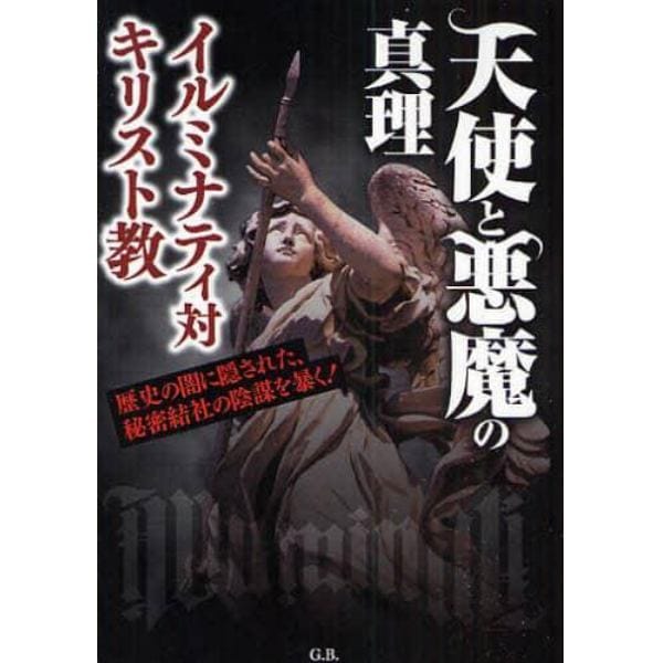 天使と悪魔の真理　イルミナティ対キリスト　歴史の闇に隠された、秘密結社の陰謀を暴く！