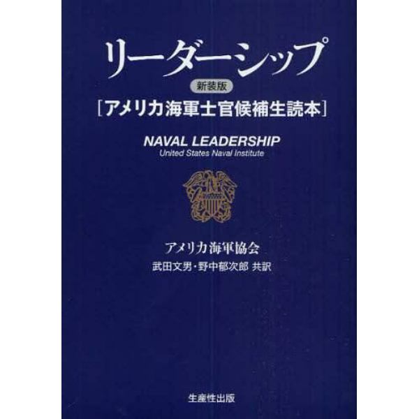 リーダーシップ　アメリカ海軍士官候補生読本　新装版