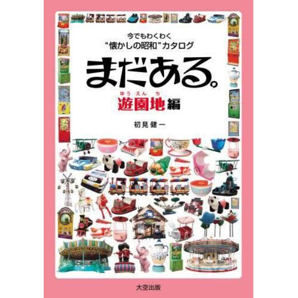 まだある。　今でもわくわく“懐かしの昭和”カタログ　遊園地編