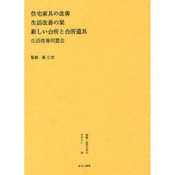 叢書・近代日本のデザイン　２０　復刻