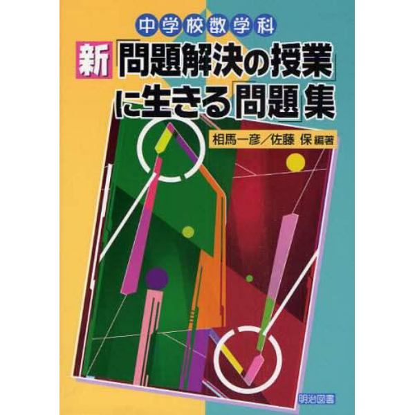 中学校数学科新「問題解決の授業」に生きる「問題」集