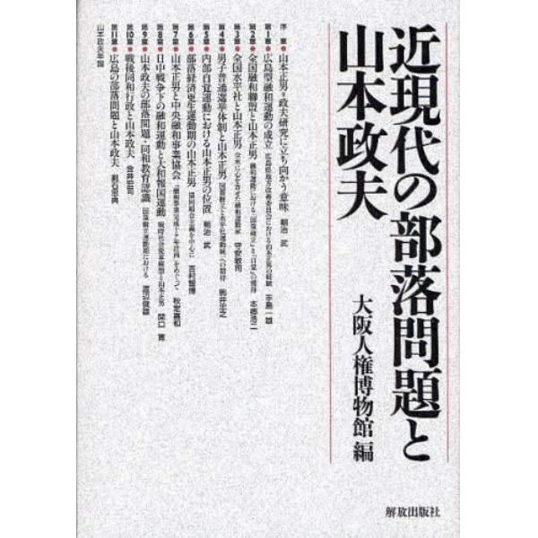 近現代の部落問題と山本政夫