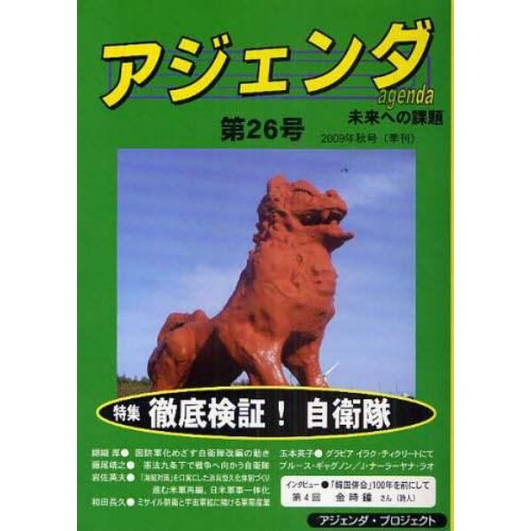 アジェンダ　未来への課題　第２６号（２００９年秋号）