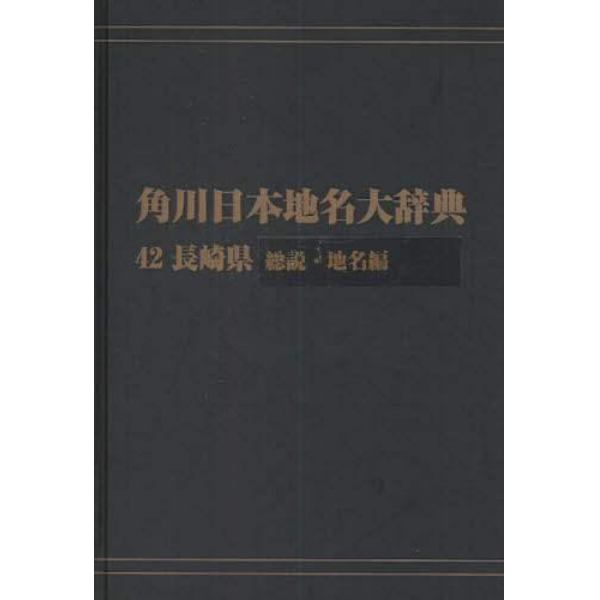 角川日本地名大辞典　４２－〔１〕　オンデマンド版