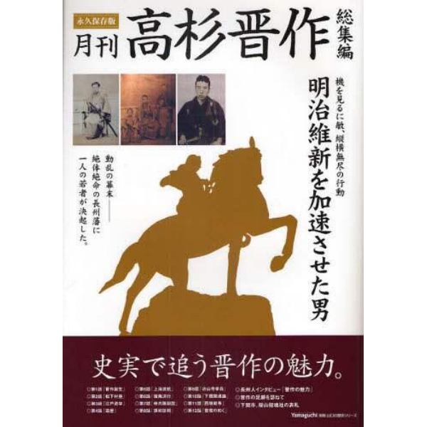 月刊高杉晋作総集編　明治維新を加速させた男　永久保存版