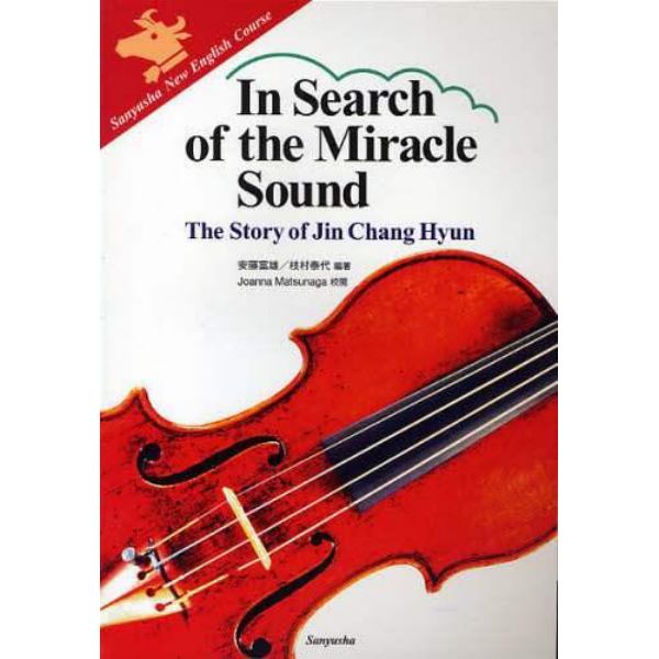 Ｉｎ　Ｓｅａｒｃｈ　ｏｆ　ｔｈｅ　Ｍｉｒａｃｌｅ　Ｓｏｕｎｄ　Ｔｈｅ　Ｓｔｏｒｙ　ｏｆ　Ｊｉｎ　Ｃｈａｎｇ　Ｈｙｕｍ