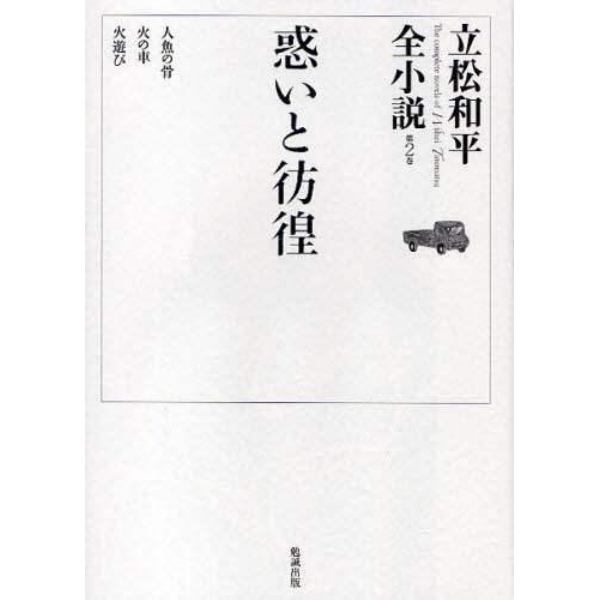 立松和平全小説　第２巻