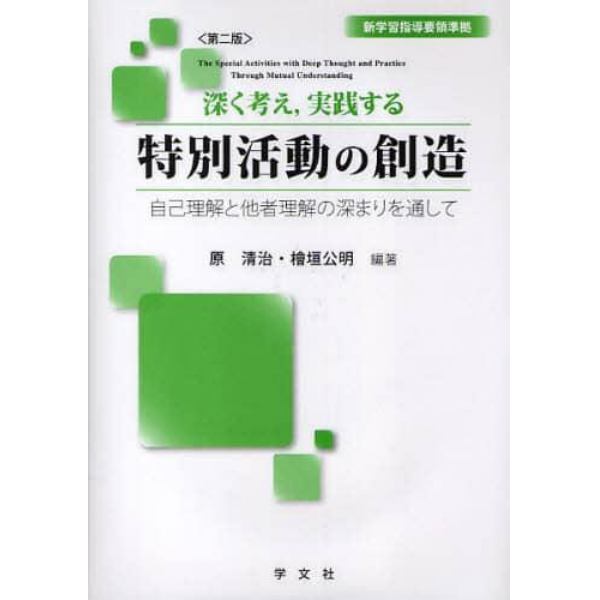 深く考え，実践する特別活動の創造　自己理解と他者理解の深まりを通して