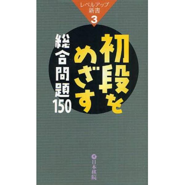 初段をめざす総合問題１５０