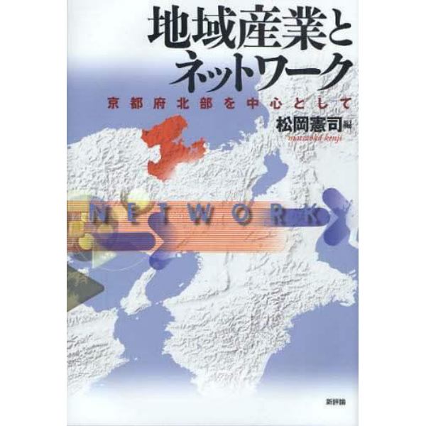 地域産業とネットワーク　京都府北部を中心として