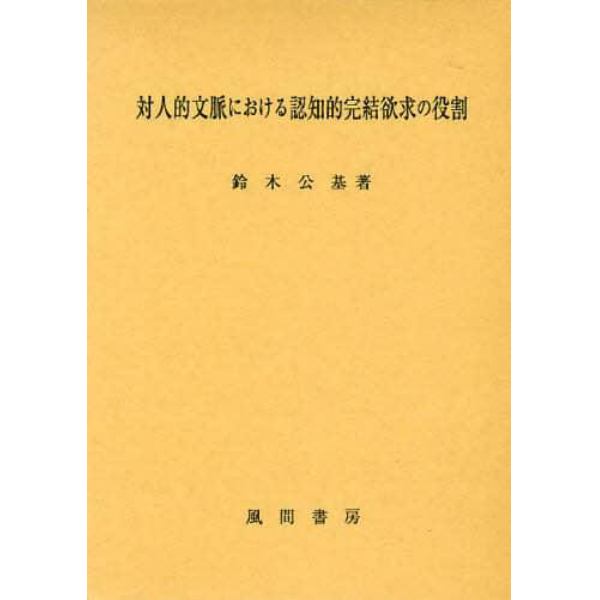 対人的文脈における認知的完結欲求の役割