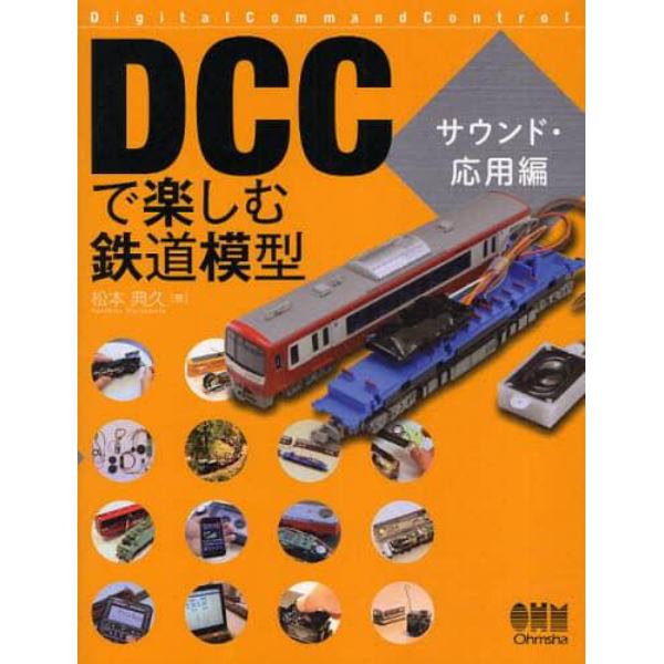 ＤＣＣで楽しむ鉄道模型　Ｄｉｇｉｔａｌ　Ｃｏｍｍａｎｄ　Ｃｏｎｔｒｏｌ　サウンド・応用編