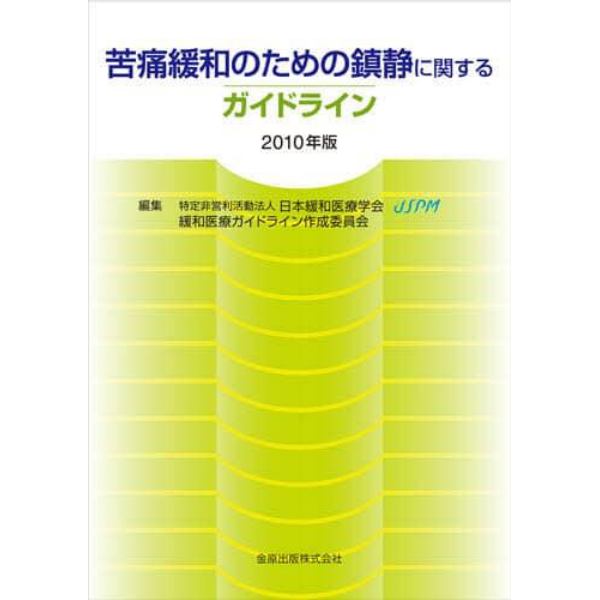 ’１０　苦痛緩和のための鎮静関するガイド