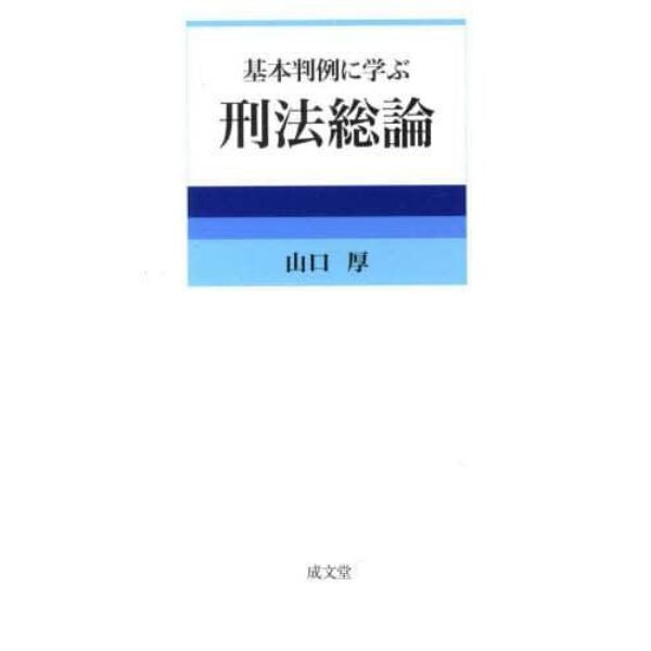 基本判例に学ぶ刑法総論