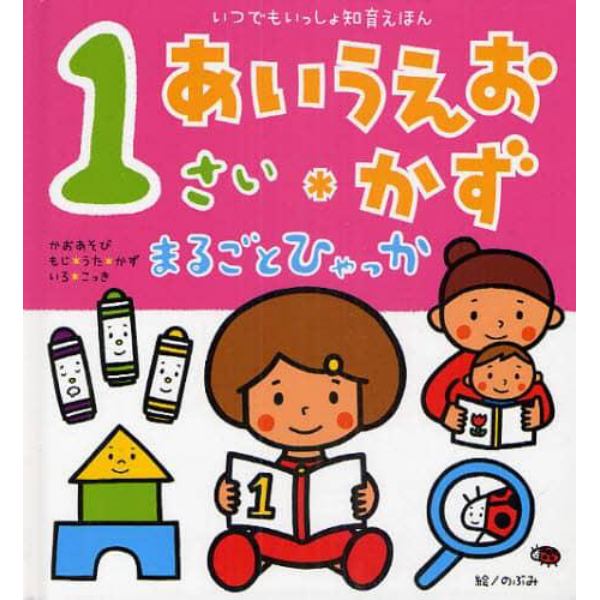 １さいあいうえお・かずまるごとひゃっか