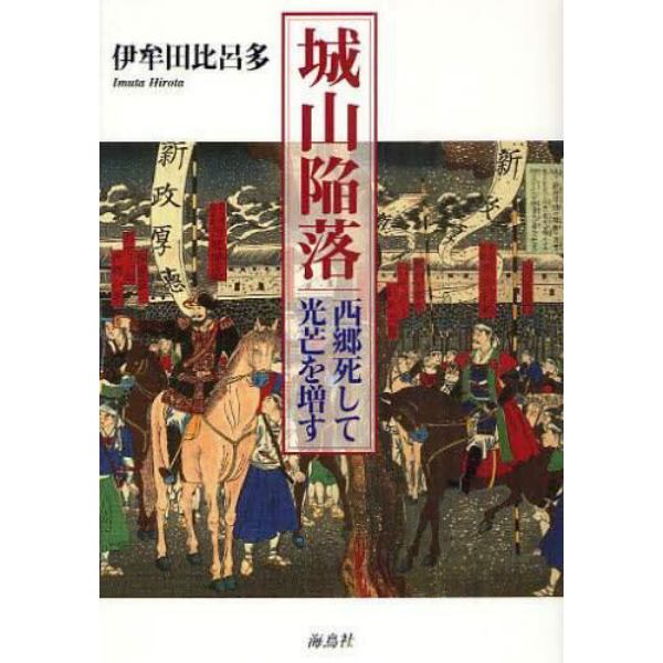 城山陥落　西郷死して光芒を増す