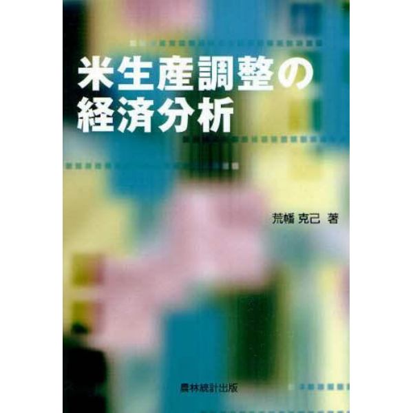 米生産調整の経済分析