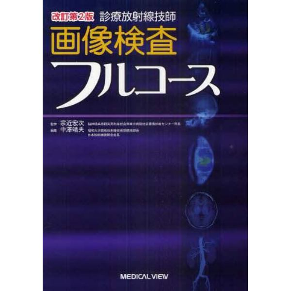 診療放射線技師画像検査フルコース