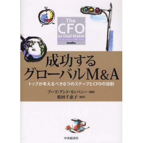 成功するグローバルＭ＆Ａ　トップが考えるべき６つのステップとＣＦＯの役割