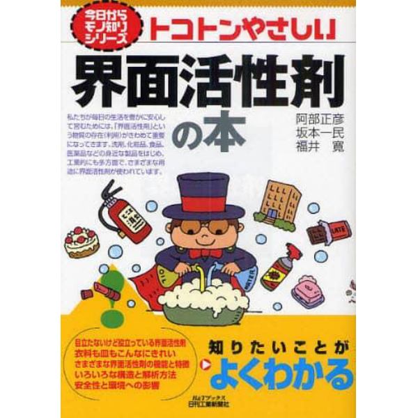 トコトンやさしい界面活性剤の本