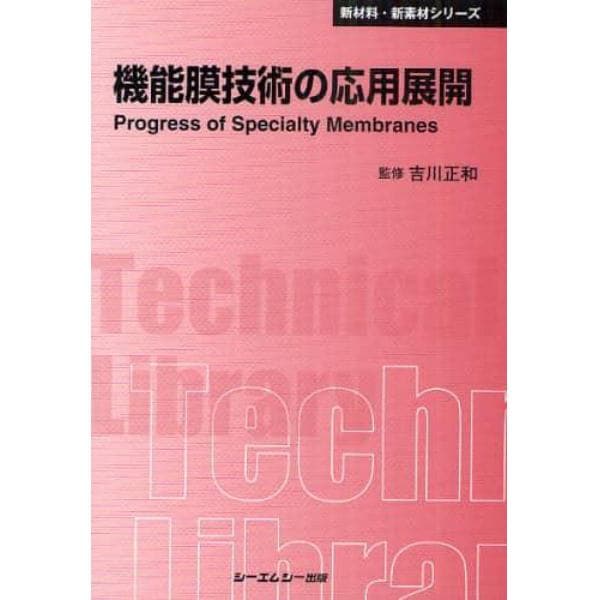 機能膜技術の応用展開　普及版