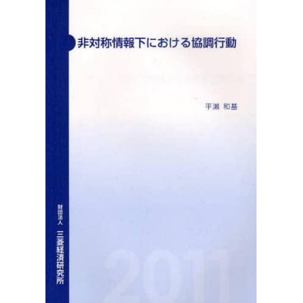 非対称情報下における協調行動