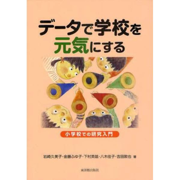 データで学校を元気にする　小学校での研究入門