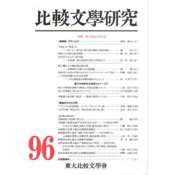 比較文學研究　９６