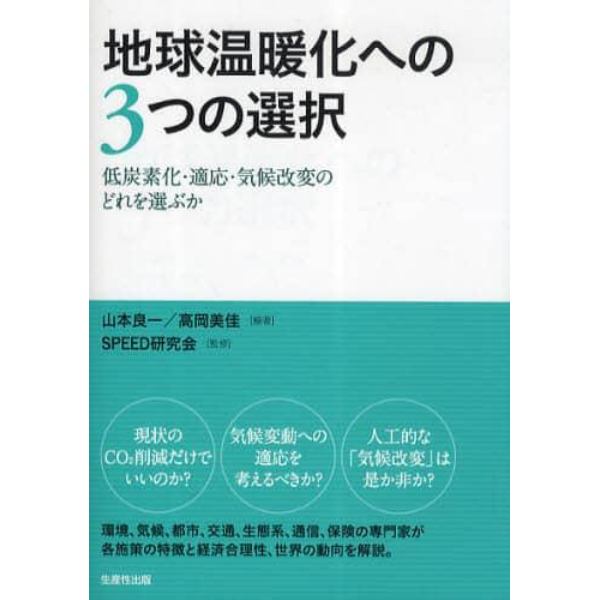 地球温暖化への３つの選択　低炭素化・適応・気候改変のどれを選ぶか