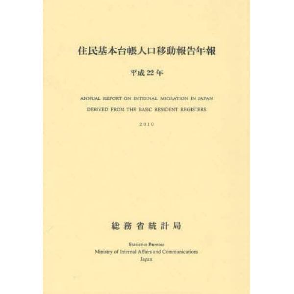 住民基本台帳人口移動報告年報　平成２２年