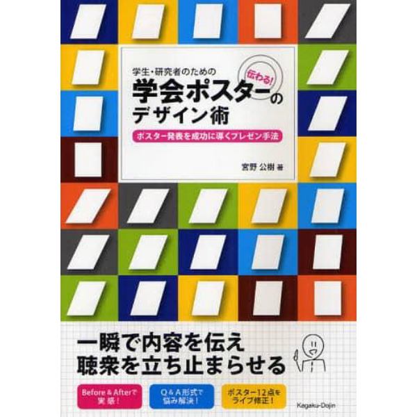 学生・研究者のための伝わる！学会ポスターのデザイン術　ポスター発表を成功に導くプレゼン手法