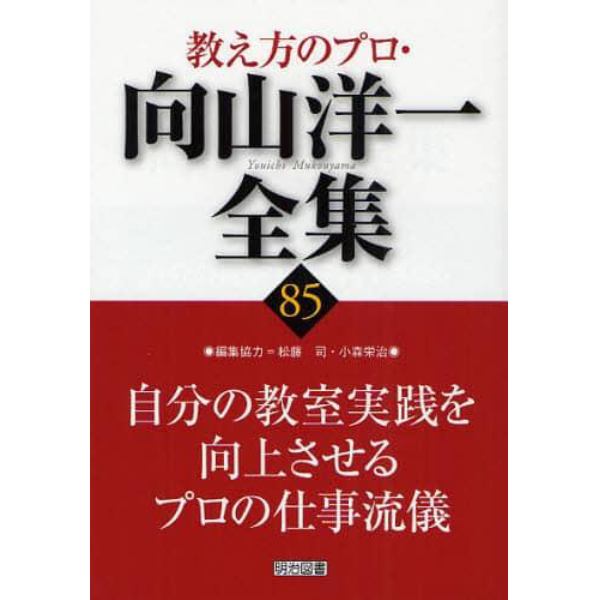 教え方のプロ・向山洋一全集　８５