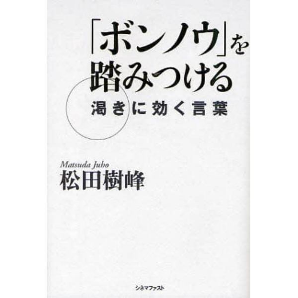 ボンノウを踏みつける　渇きに効く言葉