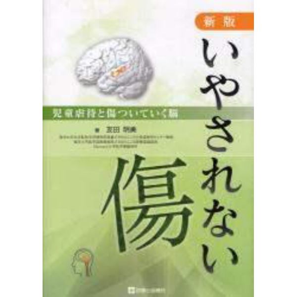 いやされない傷　児童虐待と傷ついていく脳