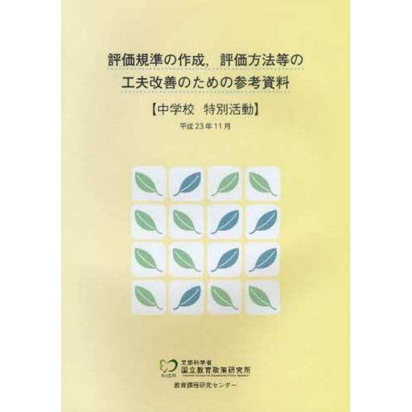 評価規準の作成，評価方法等の工夫改善のための参考資料　中学校特別活動