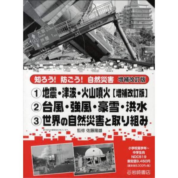 知ろう！防ごう！自然災害　増補改訂版　３巻セット