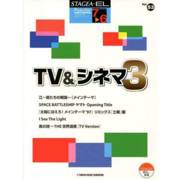 楽譜　ＴＶ＆シネマ　　　３