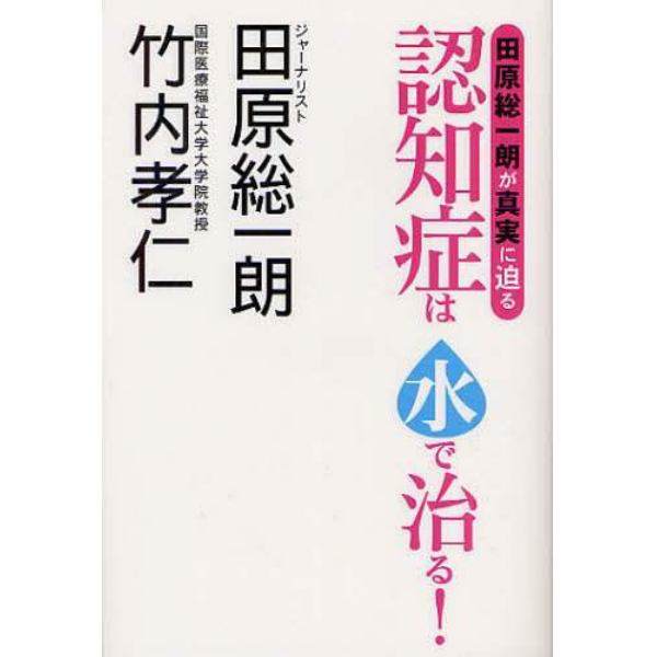 認知症は水で治る！　田原総一朗が真実に迫る