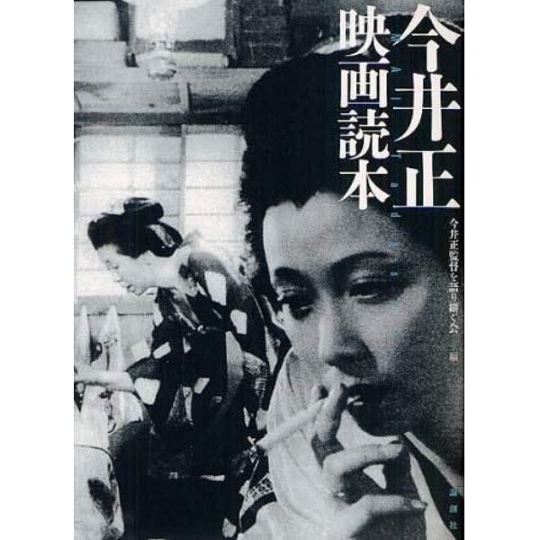 今井正映画読本