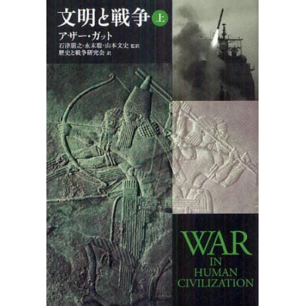 文明と戦争　上