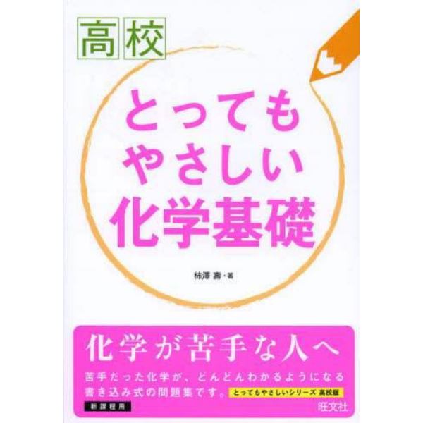 高校とってもやさしい化学基礎