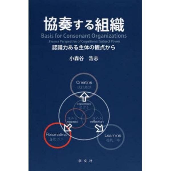 協奏する組織　認識力ある主体の観点から